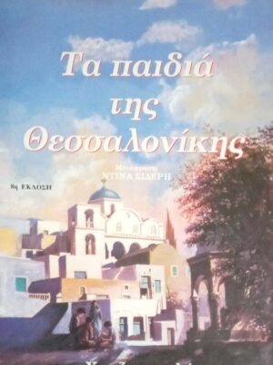 Τα παιδιά της Θεσσαλονίκης