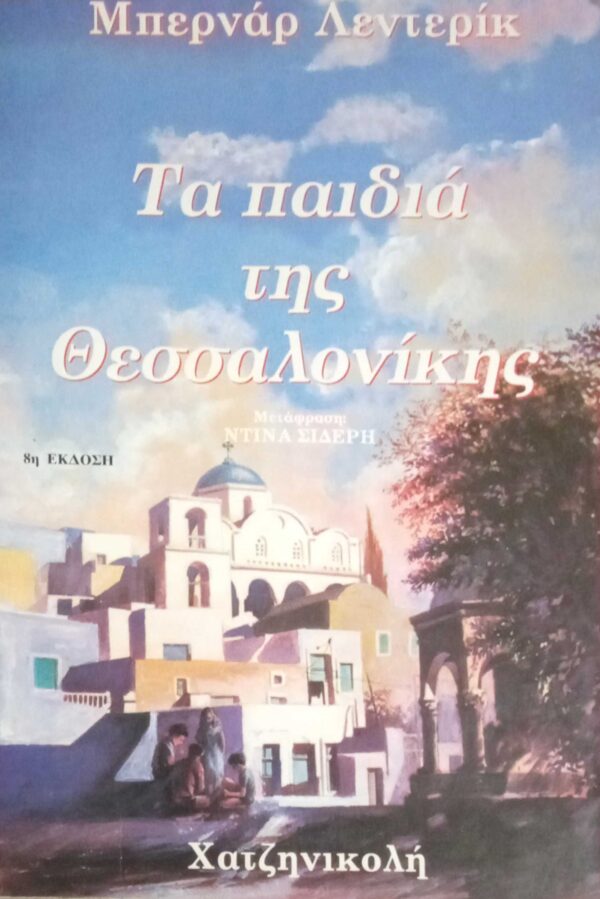 Τα παιδιά της Θεσσαλονίκης
