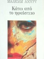 Κάτω από το ηφαίστειο