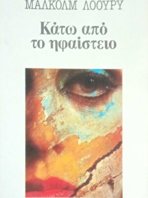 Κάτω από το ηφαίστειο