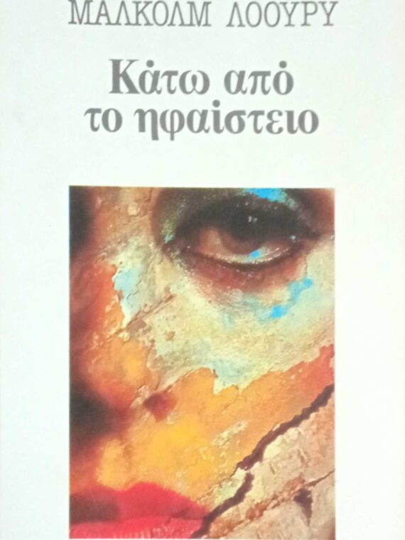 Κάτω από το ηφαίστειο