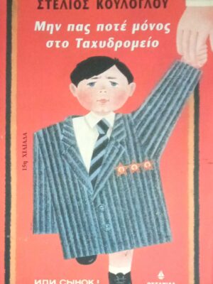 Μην πας ποτέ μόνος στο Ταχυδρομείο