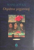 Ουράνια μηχανική