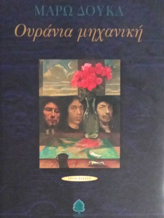 Ουράνια μηχανική