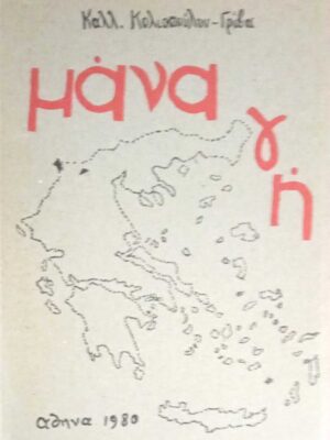 Μάνα γη