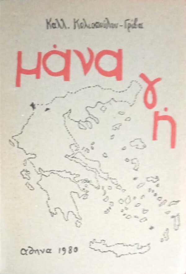 Μάνα γη