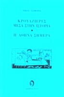 Κρουαζιέρες μέσα στην Αθήνα- Η Αθήνα σήμερα