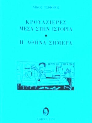 Κρουαζιέρες μέσα στην Αθήνα- Η Αθήνα σήμερα