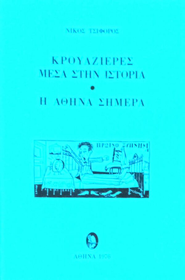 Κρουαζιέρες μέσα στην Αθήνα- Η Αθήνα σήμερα