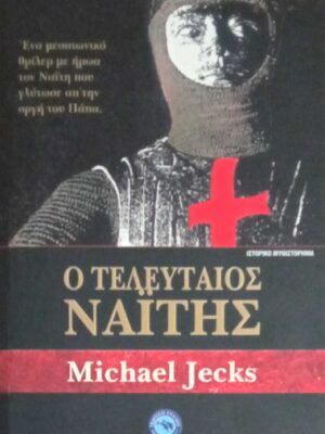 Ο τελευταίος Ναΐτης