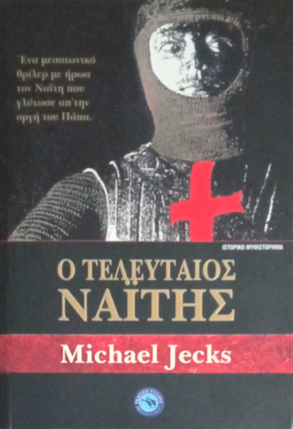 Ο τελευταίος Ναΐτης