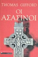 Οι Ασασσίνοι