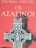 Οι Ασασσίνοι