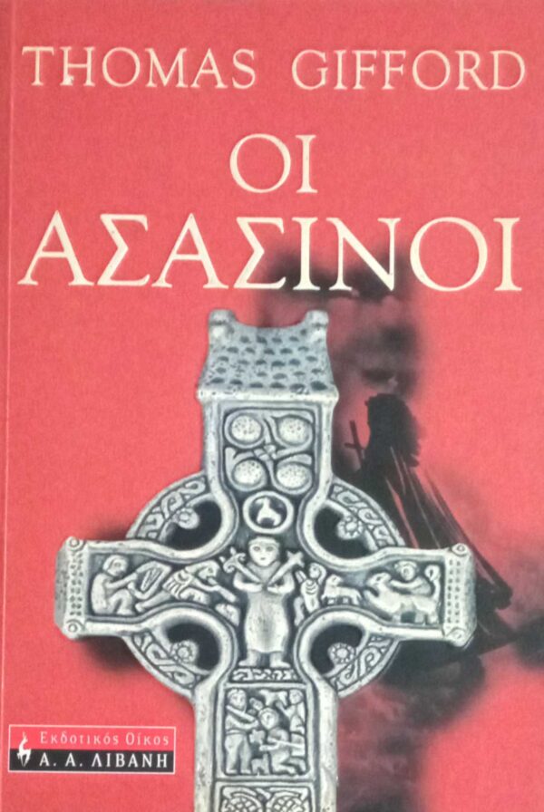 Οι Ασασσίνοι