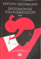 Σκοτώνοντας τον Κομεντατόρε βιβλίο 2ο