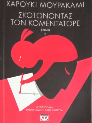 Σκοτώνοντας τον Κομεντατόρε βιβλίο 2ο