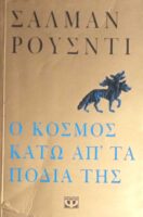 Ο κόσμος κάτω απ' τα πόδια της