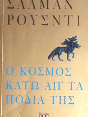 Ο κόσμος κάτω απ' τα πόδια της