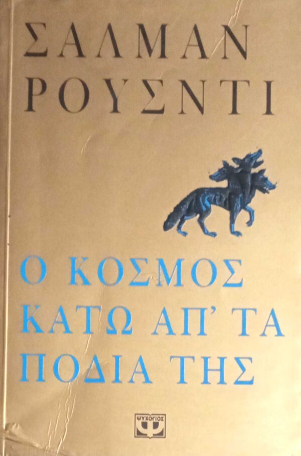 Ο κόσμος κάτω απ' τα πόδια της