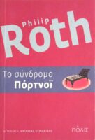 Το σύνδρομο του Πόρτνόι