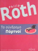 Το σύνδρομο του Πόρτνόι