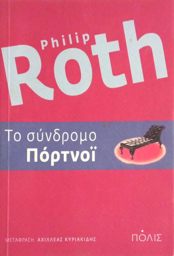 Το σύνδρομο του Πόρτνόι