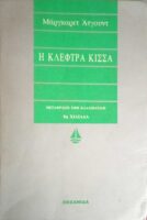 Η κλέφτρα κίσσα
