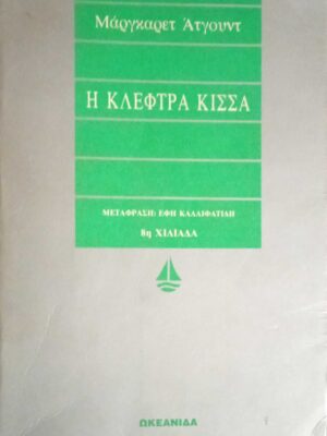 Η κλέφτρα κίσσα