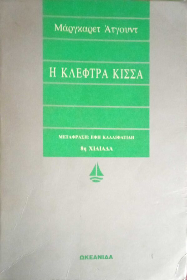 Η κλέφτρα κίσσα