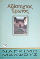 Αδίσταχτος έρωτας
