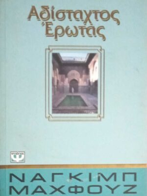 Αδίσταχτος έρωτας