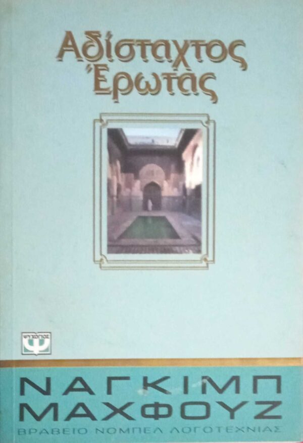 Αδίσταχτος έρωτας
