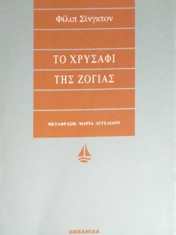Το χρυσάφι της Ζόγιας