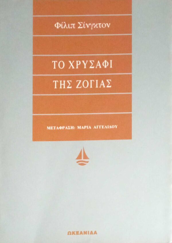 Το χρυσάφι της Ζόγιας