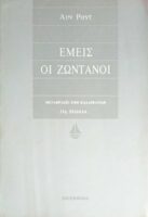 Εμείς οι ζωντανοί