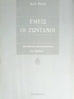 Εμείς οι ζωντανοί