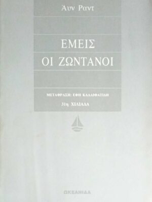 Εμείς οι ζωντανοί