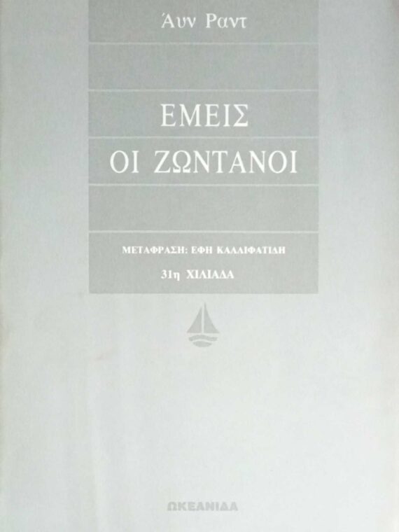 Εμείς οι ζωντανοί