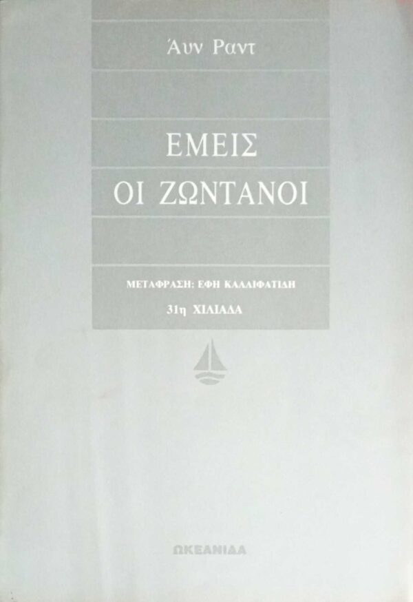 Εμείς οι ζωντανοί