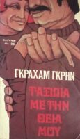 Ταξίδια με τη θεία μου
