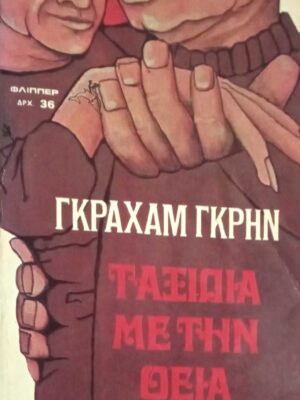 Ταξίδια με τη θεία μου