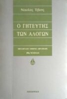 Ο γητευτής των αλόγων