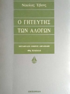 Ο γητευτής των αλόγων