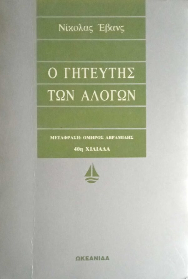 Ο γητευτής των αλόγων