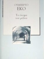 Το όνομα του ρόδου