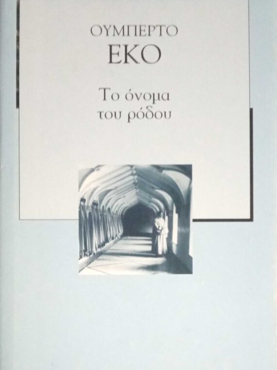 Το όνομα του ρόδου