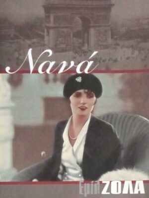 Νανά
