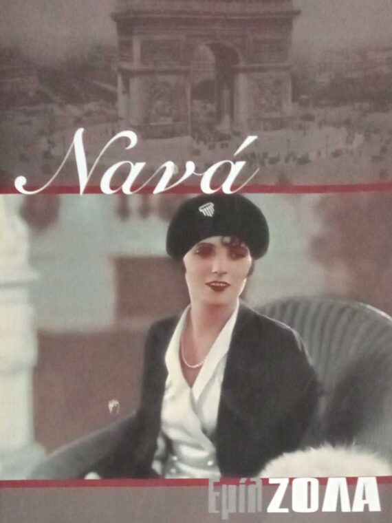 Νανά