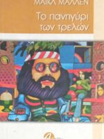Το πανηγύρι των τρελών
