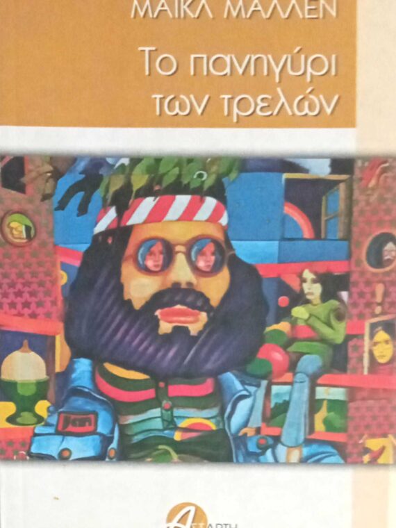 Το πανηγύρι των τρελών